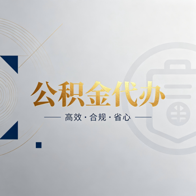 黄南公积金代办：自己办和找人办，到底差在哪