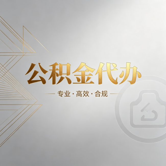 黄南公积金代办:六个问题帮你判断值不值得花钱