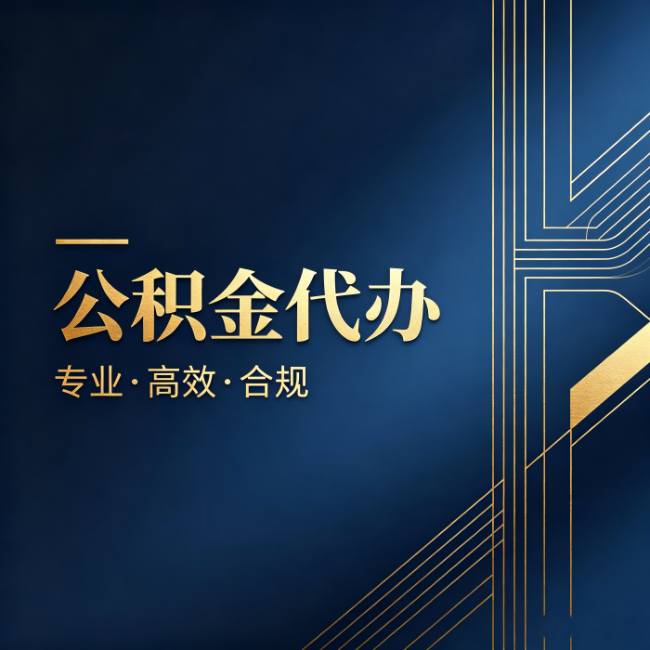 黄南公积金代办:办理前问清楚这五个问题,不会踩坑