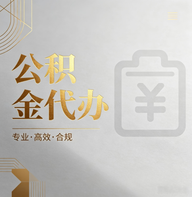黄南公积金代办:为什么正规机构不能承诺“百分百成功”
