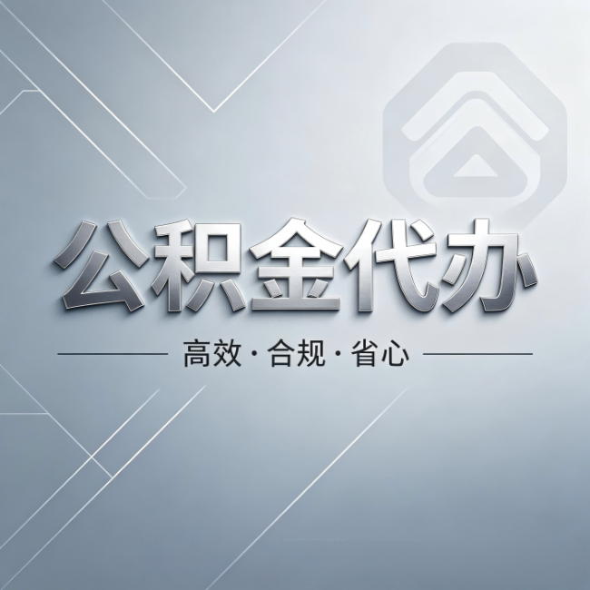 黄南公积金代办:从开始到到账,真实时间线