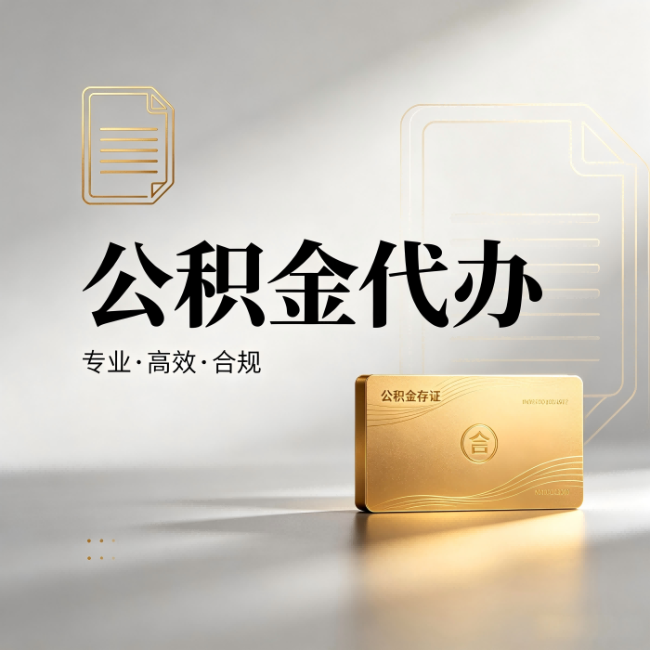 黄南公积金代办:钱到账之前,代办的每一步在做什么