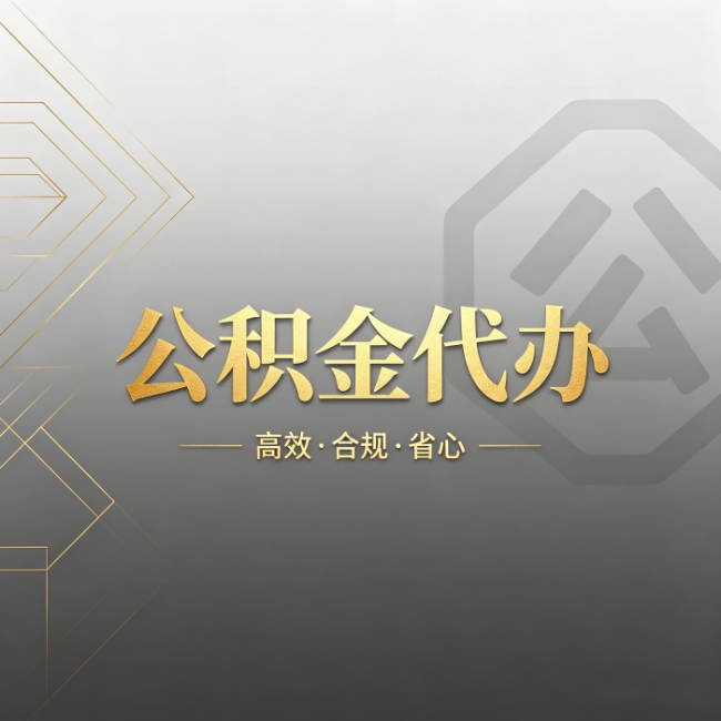 黄南公积金代办:哪些城市和业务最适合找人办