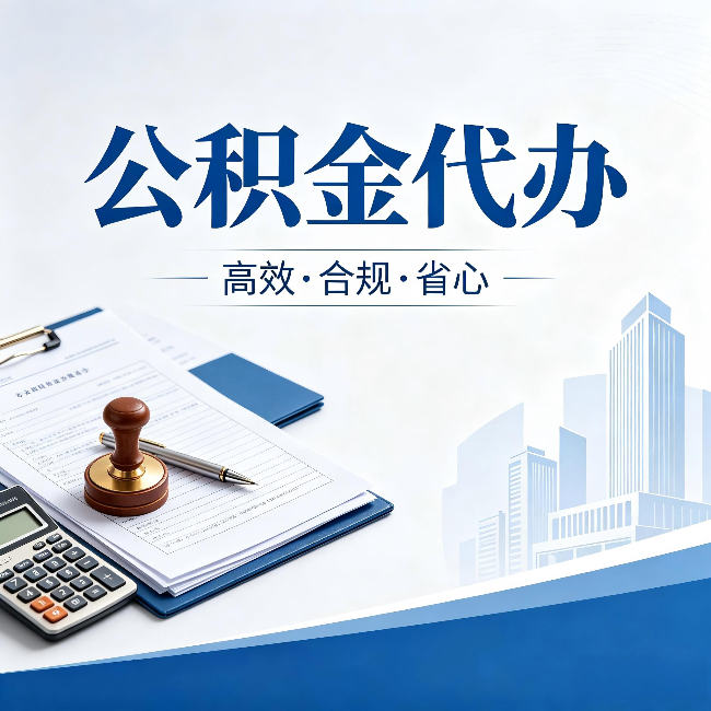 黄南公积金代办：为什么正规机构不接“急单”