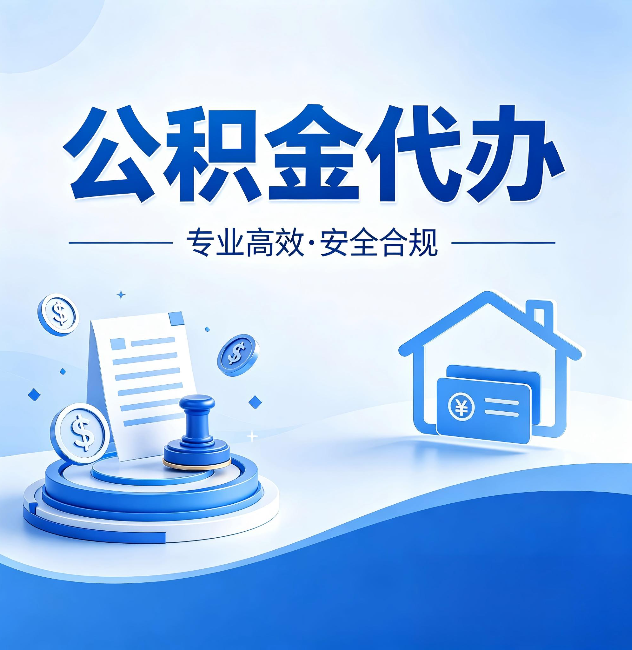 黄南公积金代办：合同里这四条，签字前一定要看清楚