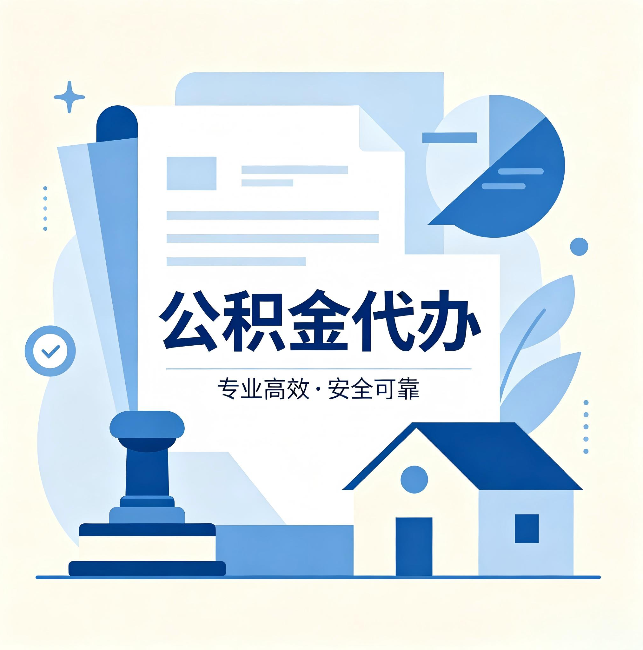 黄南公积金代办：办完后这几件事不做，可能白办了