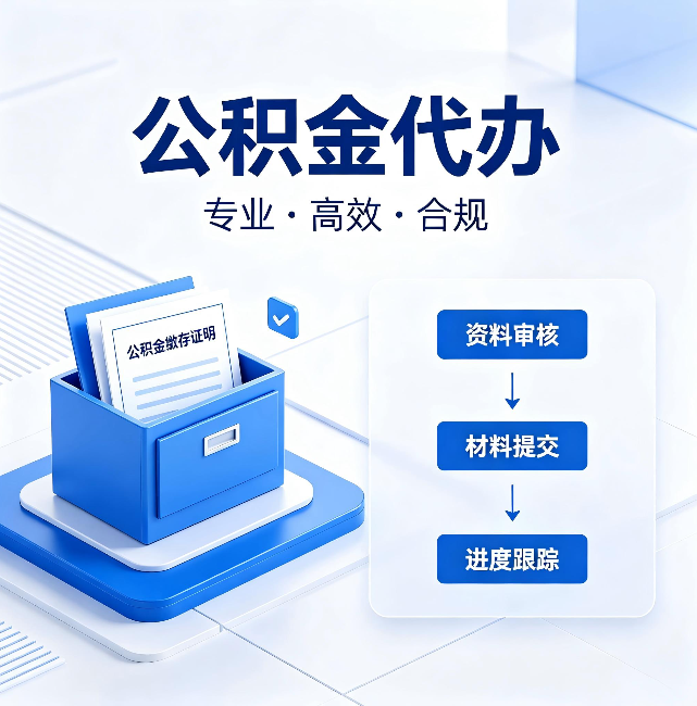 黄南公积金代办：这些情况自己也能办，不用找人