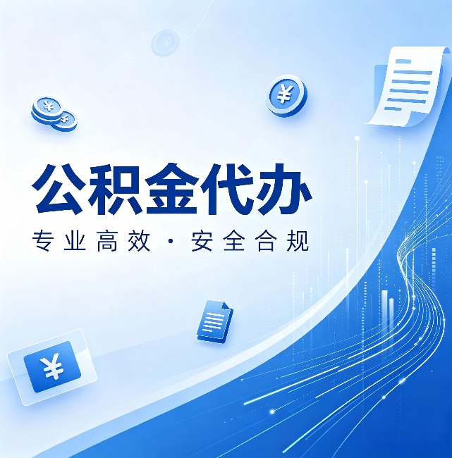黄南公积金代办：政策变化太快，你需要有人帮你盯