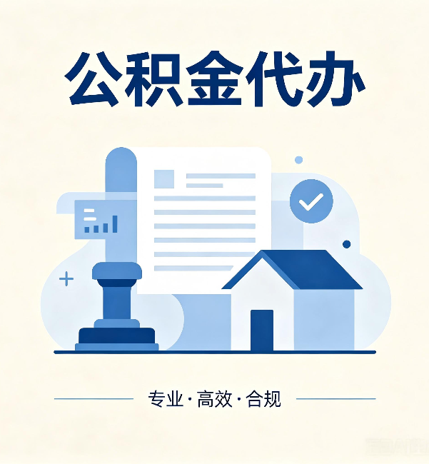黄南公积金代办：担心个人信息泄露？这几个问题想清楚