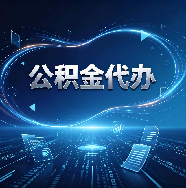 黄南公积金代办：为什么自己办总感觉“没人告诉我这个”