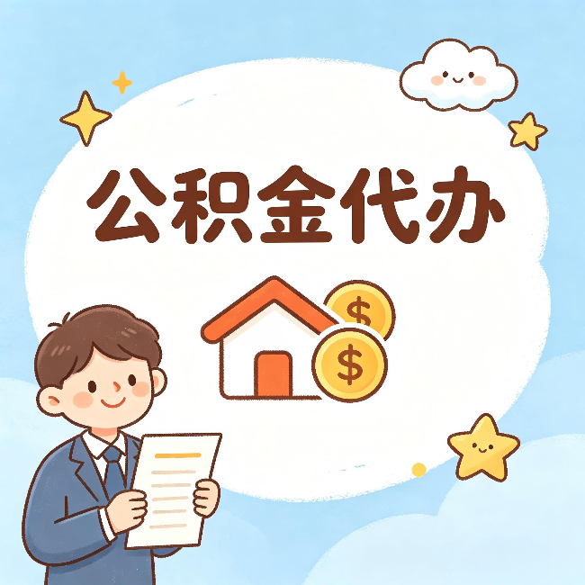 黄南公积金代办：从咨询到到账，一个完整案例还原