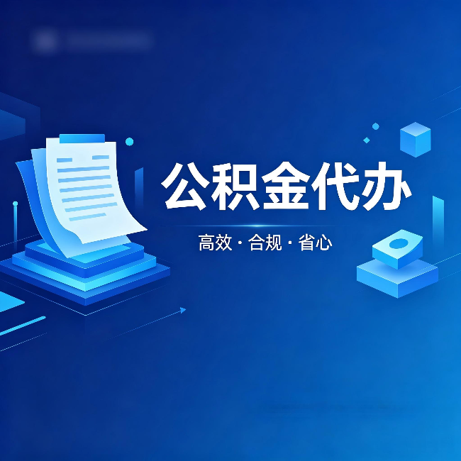 黄南公积金代办：自己办被退回的几种常见原因