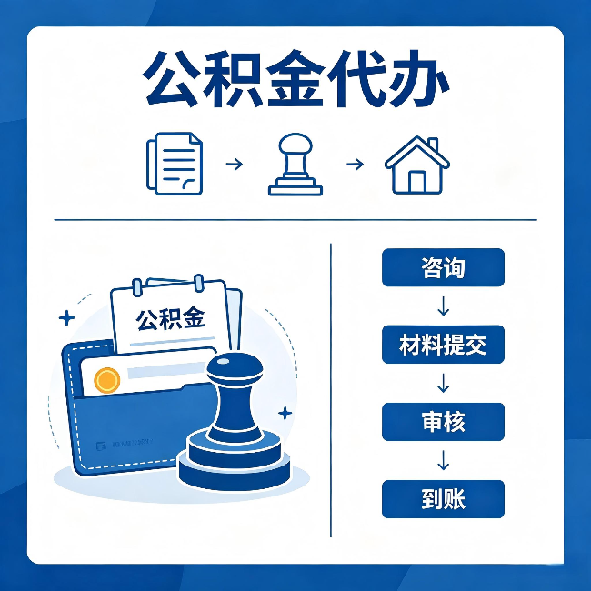 黄南公积金代办：找代办之前，先做这三件事