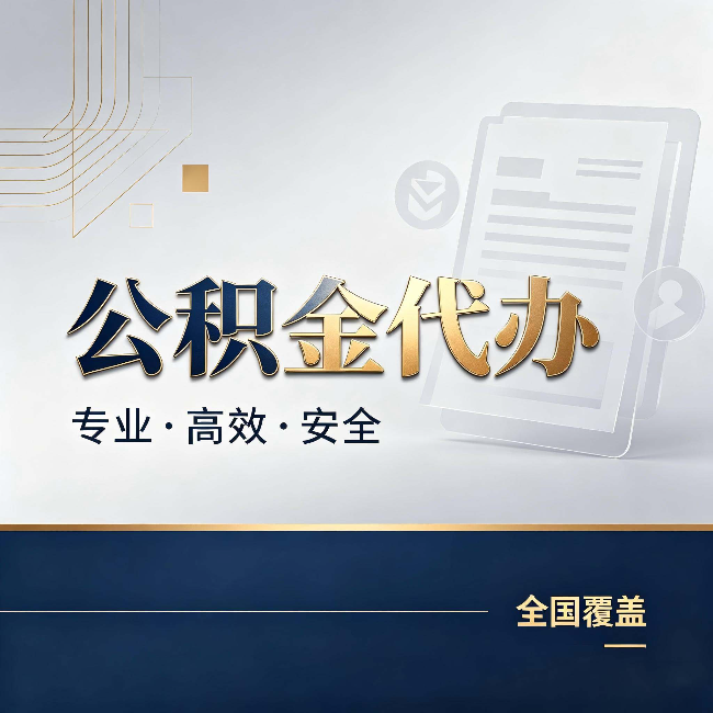 黄南公积金代办：办完业务后，这几件事别忽略