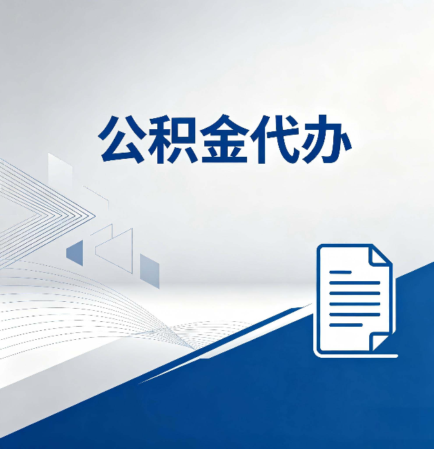 黄南公积金代办：自己办和省钱，中间差了多少时间