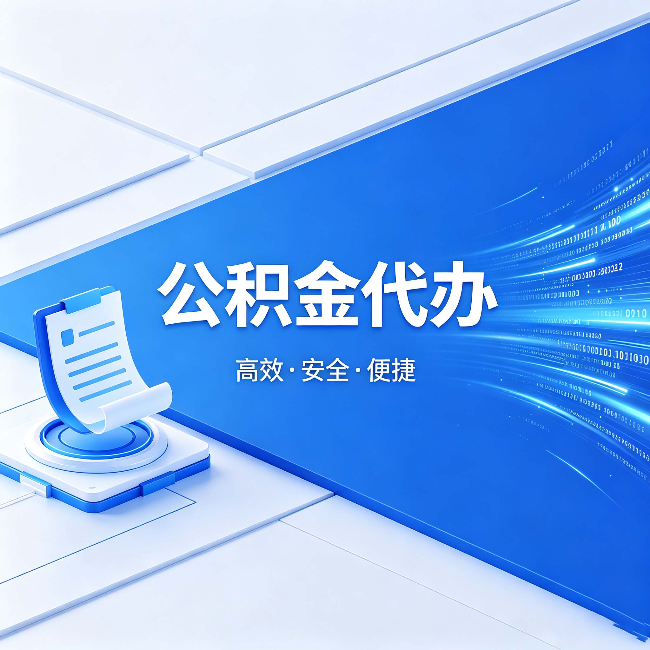 黄南公积金代办：六个信号告诉你该换种方式了
