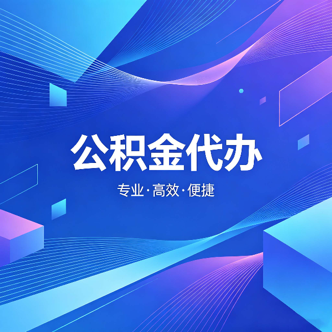 黄南公积金代办：为什么有人宁愿花钱也不自己办