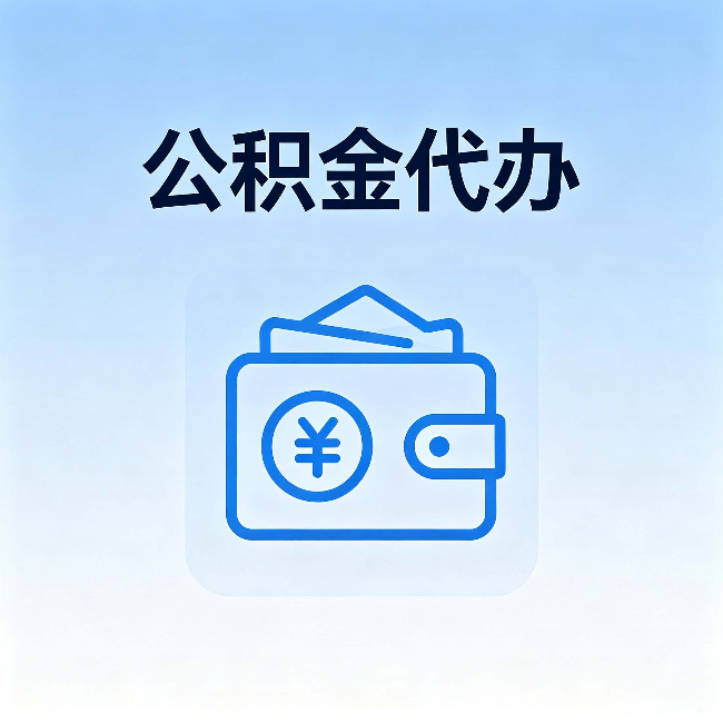 黄南公积金代办：自己办理和找人办理，中间差了什么