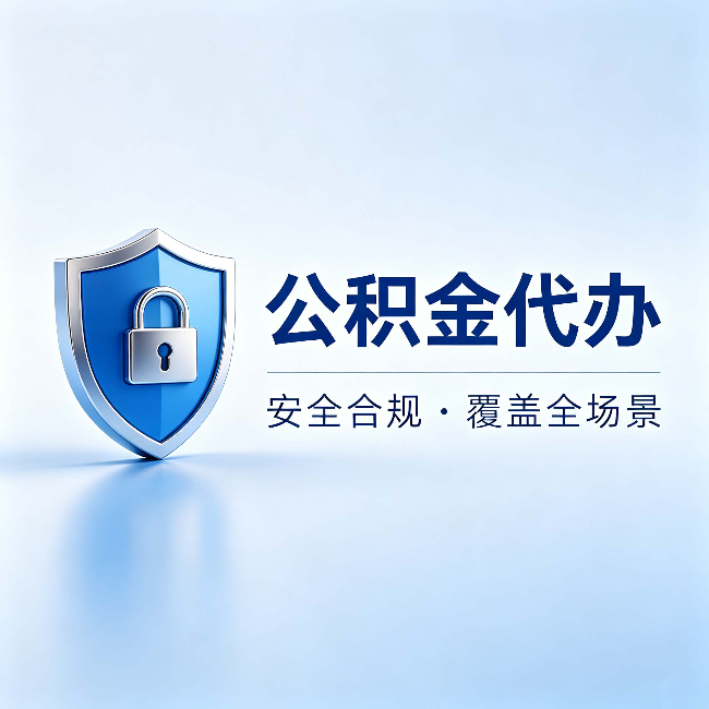 黄南公积金代办:十个常见问题,一次性回答