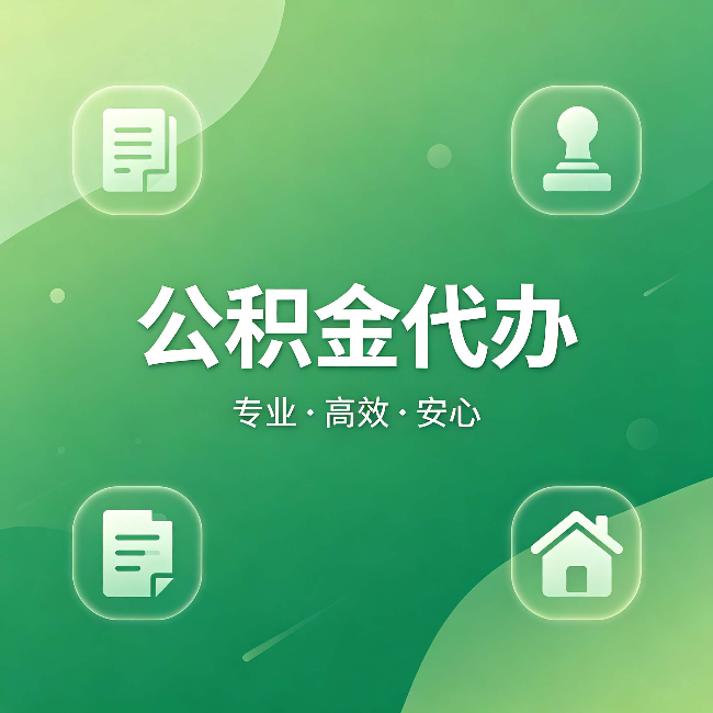 黄南公积金代办:为什么有些人找人办了一次,就再也没自己办过