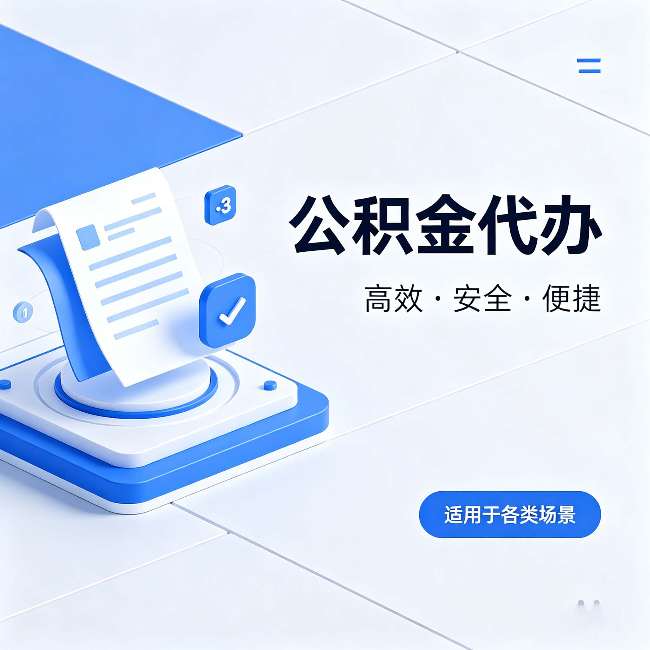 黄南公积金代办:自己办和找人办的真实对比,一张表看懂