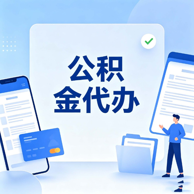 黄南公积金代办:办业务时最怕遇到的五种情况