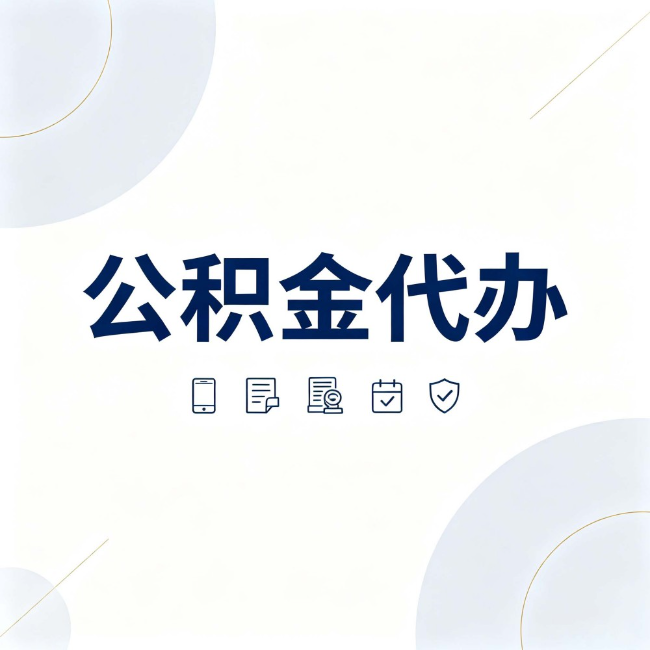 黄南公积金代办:找代办之前,先搞清楚这几件事