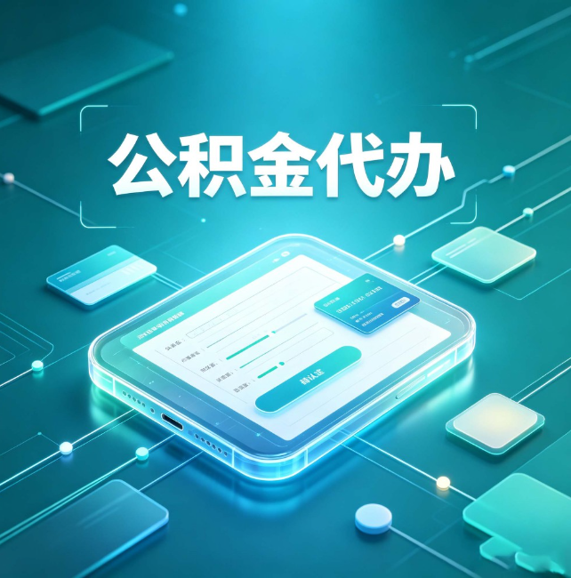 黄南公积金代办:正规和不正规的区别
