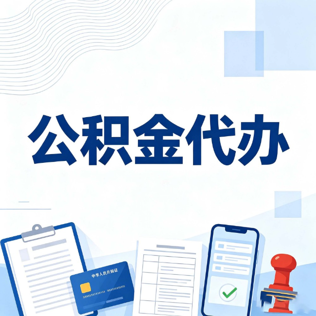 黄南公积金代办：遇到这几种情况，自己硬办不如放手